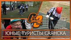Юные туристы Саянска