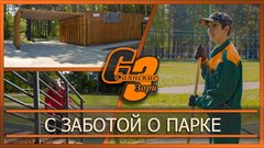 С заботой о парке