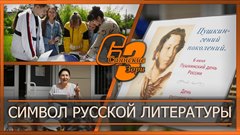 Символ русской литературы
