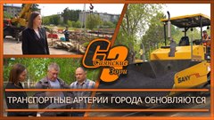 Транспортные артерии города обновляются
