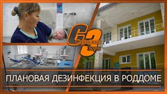 Плановая дезинфекция в роддоме