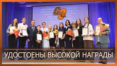 Удостоены высокой награды