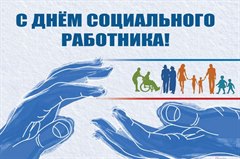 Поздравление мэра города Олега Боровского с Днем социального работника!