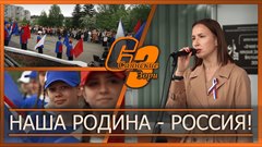 Наша Родина - Россия!