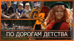 По дорогам детства