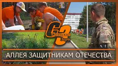 Аллея защитникам Отечества