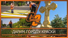 Дарим городу краски