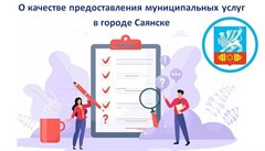 Опрос граждан о качестве предоставления муниципальных услуг в городе Саянске