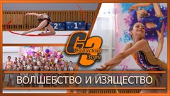 Волшебство и изящество