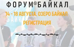 Молодежный форум "Байкал"