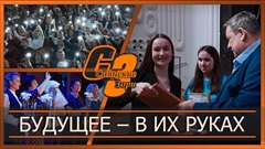 Будущее – в их руках