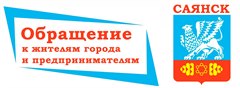 Обращение к жителям города и предпринимателям!