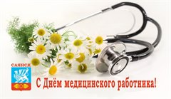 Поздравление мэра города Олега Боровского с Днём медицинского работника!