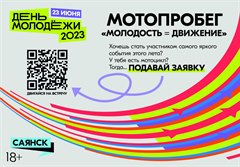 МОТОПРОБЕГ "МОЛОДОСТЬ=ДВИЖЕНИЕ"
