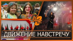 Движение навстречу