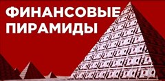 Финансовая грамотность. Финансовые пирамиды.