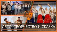 Лето, творчество и сказка