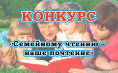 Семейному чтению – наше почтение