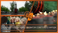 Склоним головы перед подвигом советского народа