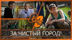 За чистый город!