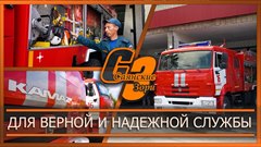 Для верной и надежной службы