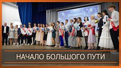 Начало большого пути