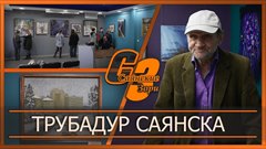 Трубадур Саянска