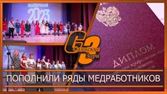 Пополнили ряды медработников