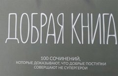 Добрая книга