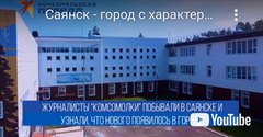 Саянск - город с характером