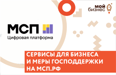 Цифровая платформа МСП – сервисы для бизнеса