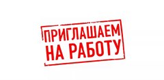 Приглашаем на работу