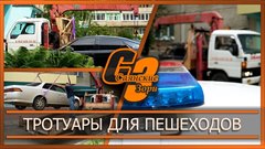 Тротуары для пешеходов