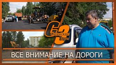 Все внимание на дороги