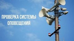 Проверка системы оповещения
