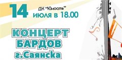 Концерт саянских бардов
