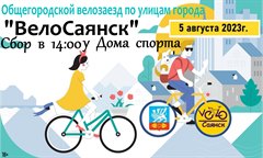 "ВелоСаянск" 2023