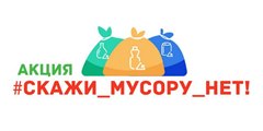 Экологическая акция «Скажи мусору нет»