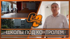 Школы под контролем