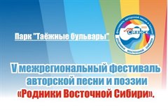 V межрегиональный фестиваль авторской песни и поэзии "Родники Восточной Сибири"