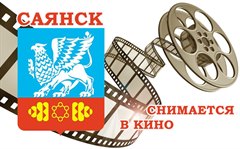 Приглашаем жителей и коллективы города к участию в фестивале-конкурсе – «Саянск. Снимается кино»