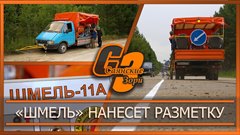 «Шмель» нанесет разметку