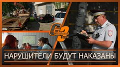 Нарушители будут наказаны