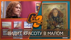 Видит красоту в малом