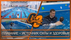 Плавание – источник силы и здоровья