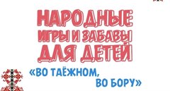 Народные игры и забавы для детей