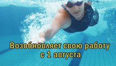 Плавательный  бассейн "Золотая рыбка" возобновляет свою работу с 1 августа
