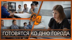 Готовятся ко Дню города