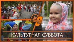 Культурная суббота