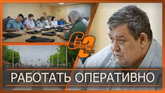 Работать оперативно